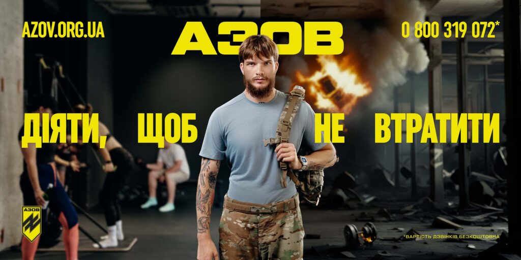 АЗОВ – ДІЯТИ, ЩОБ НЕ ВТРАТИТИ! На передньому плані - чоловік у військовій формі, позаду нього ліворуч - діти, що граються, праворуч - полум'я та дим від прильотів