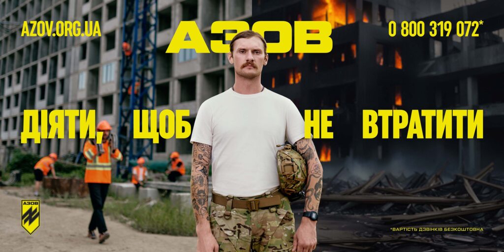 АЗОВ – ДІЯТИ, ЩОБ НЕ ВТРАТИТИ! На передньому плані - чоловік у військовій формі, позаду нього ліворуч - щойно побудований багатоповерховий будинок, праворуч - багатоповерховий будинок у вогні