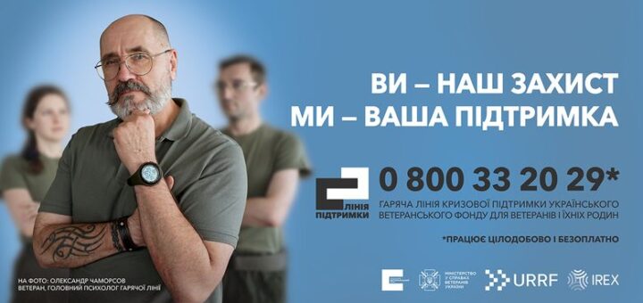 Ліворуч - три людини, праворуч текст: ВИ - НАШ ЗАХИСТ МИ - ВАША ПІДТРИМКА"; нижче - телефон: 0-800-33-20-29