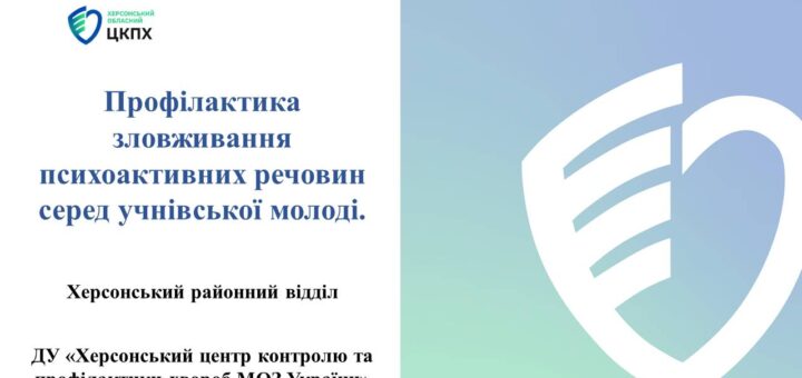 текст Профілактика зловживання психоактивних речовин серед учнівської молоді