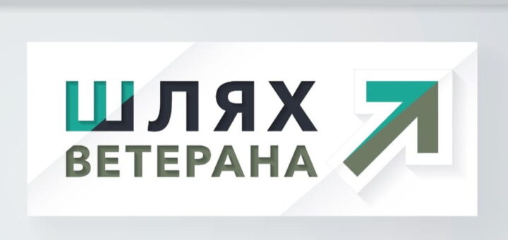 стилізований текст Шлях ветерана