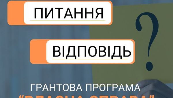 Стилізований плакат, на ньому: "Питання - Відповіді Грантова програма "Власна справа""
