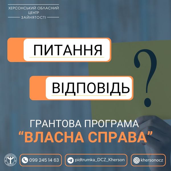 Стилізований плакат, на ньому: "Питання - Відповіді Грантова програма "Власна справа""