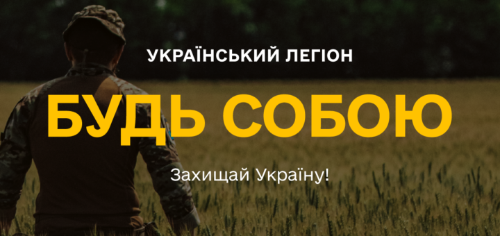 Про Український легіон