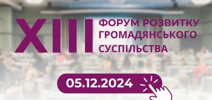 ХІІІ Форум розвитку громадянського суспільства: час збиратися разом!