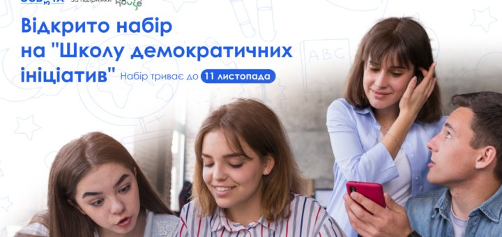 Відкрито набір на участь у "Школі демократичних ініціатив"