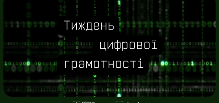 Тиждень цифрової грамотності