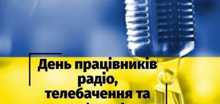 День працівників радіо, телебачення та зв’язку