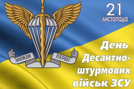 День Десантно-штурмових військ Збройних Сил України