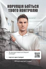 Громадський контроль проти корупції – корупція боїться твого контролю!