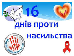 Всеукраїнська акція «16 днів проти насильства»