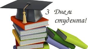 З Днем студента!