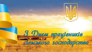 З Днем працівників сільського господарства!