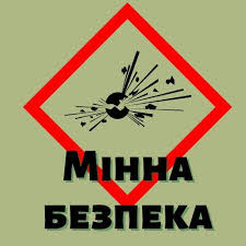 МІННА БЕЗПЕКА