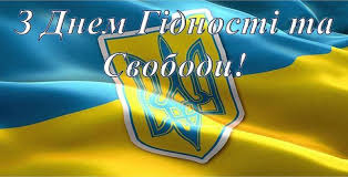 День Гідності та Свободи: Пам'ятаємо, шануємо, прагнемо!