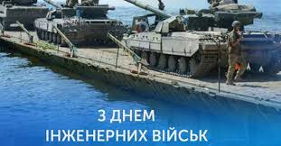 З Днем інженерних військ!