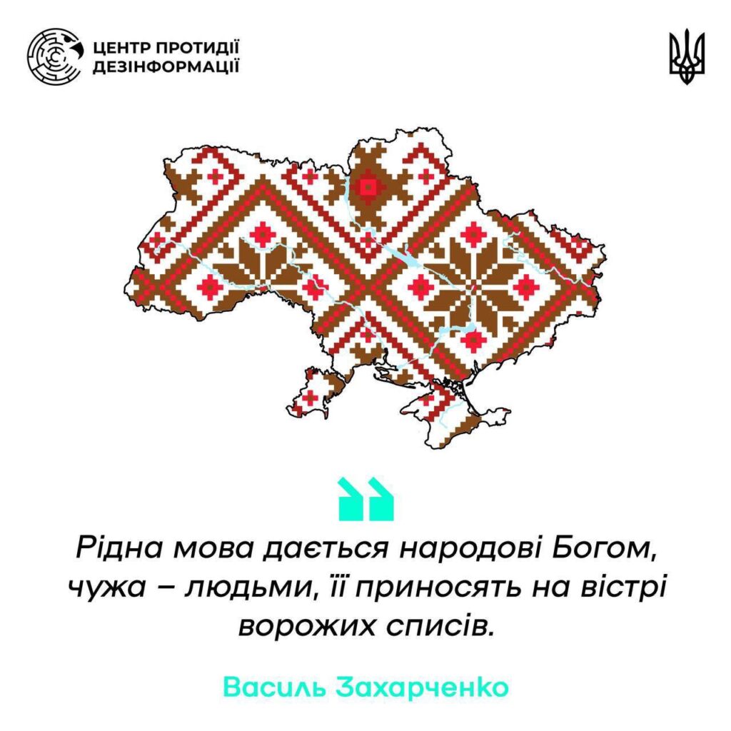 карта України з українським орнаментом, нижче цитата Василя Захарченка: "Рідна мова дається народові Богом, чужа — людьми, її приносять на вістрі ворожих списів"