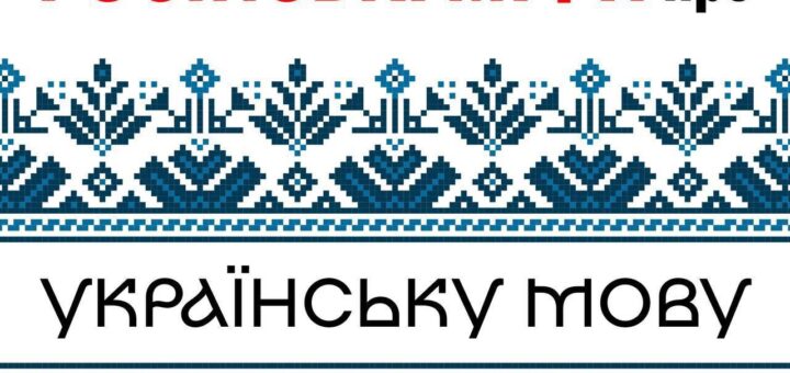 Український орнамент та напис: Російські міфи про українську мову