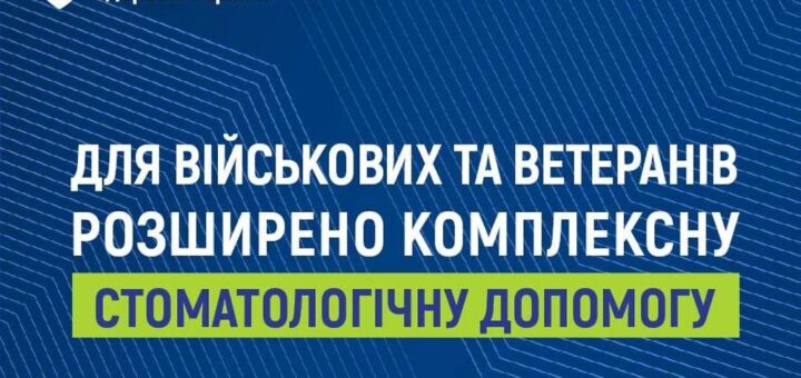 Військові та ветерани можуть безоплатно отримати комплексну стоматологічну допомогу в 331 профільному медзакладі України