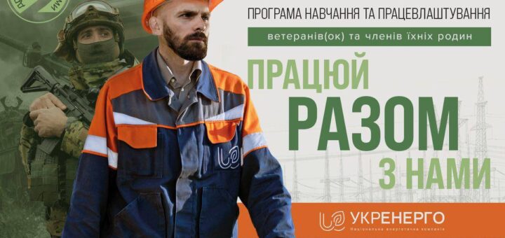 Стартувала друга хвиля програми з навчання та працевлаштування ветеранів, ветеранок та членів їхніх родин «Разом»