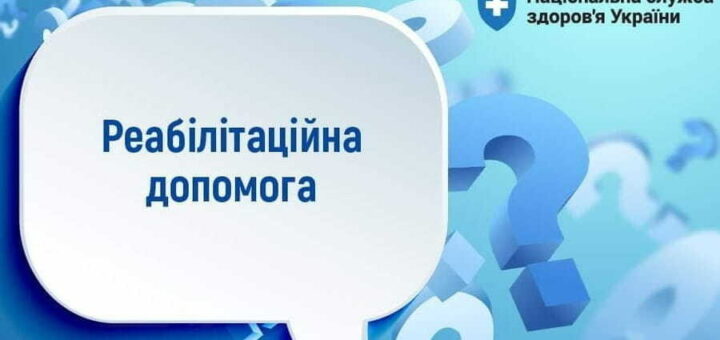 Як внутрішньо переміщеним особам отримати реабілітаційну допомогу в стаціонарних умовах