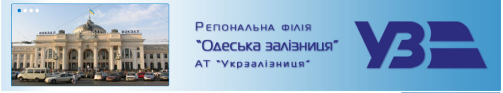 Ліворуч — фото херсонського залізничного вокзалу, поряд напис : Регіональна філія "Одеська залізниці" АТ "Укрзалізниця"