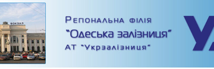 Ліворуч — фото херсонського залізничного вокзалу, поряд напис : Регіональна філія "Одеська залізниці" АТ "Укрзалізниця"