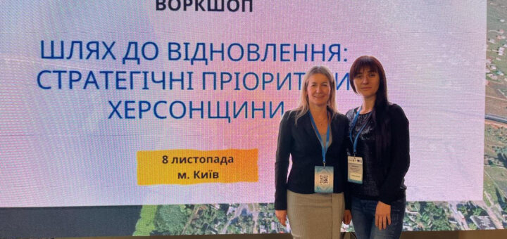 Воркшоп «Шлях до відновлення: cтратегічні пріоритети Херсонщини»