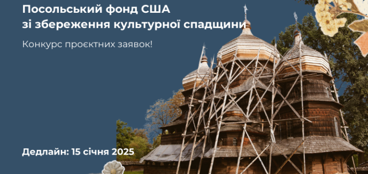 Посольський Фонд США зі збереження культурної спадщини