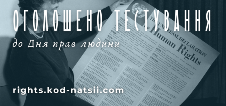 Фестиваль “Код Нації” проводить тестування до Дня прав людини
