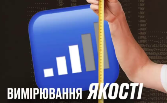 Як і хто перевіряє якість зв’язку в Україні — дізнавайтеся в пʼятому випуску «Що по звʼязку?»
