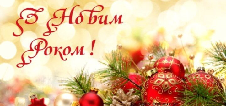 ВІТАННЯ З НОВИМ РОКОМ