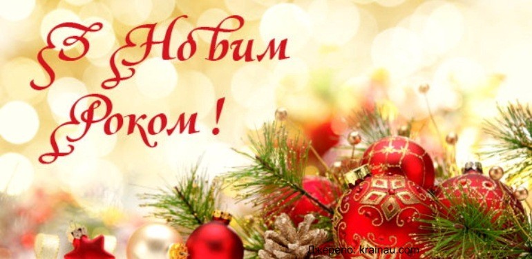 ВІТАННЯ З НОВИМ РОКОМ