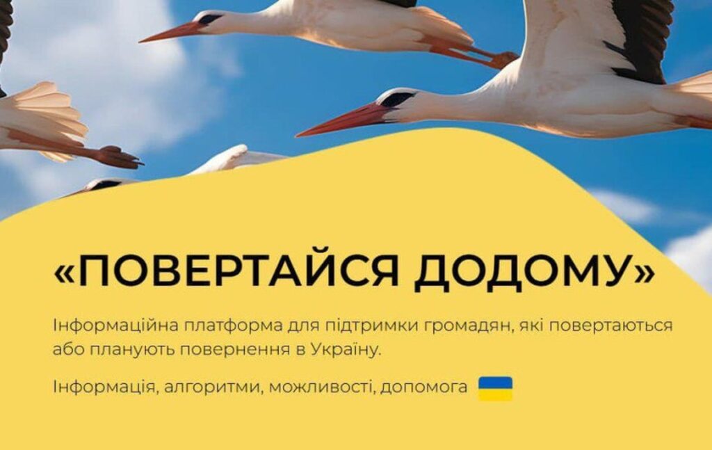«Повертайся додому»: в Україні оновили інформаційну платформу для громадян, що планують повернутися в Україну