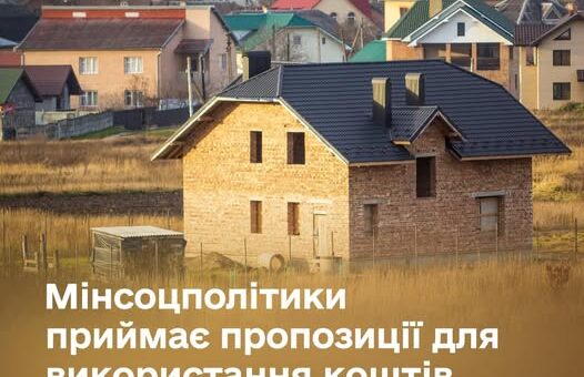 Мінсоцполітики приймає пропозиції для використання коштів з гуманітарного рахунку