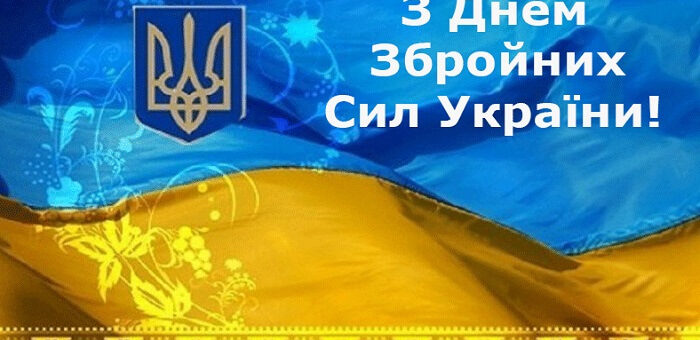 З Днем ЗСУ! Зображено прапор україни!