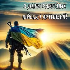 Вітання з Днем ракетних військ і артилерії!