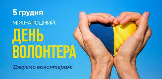 05 грудня - Міжнародний день волонтерів.