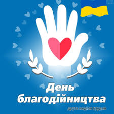 З Днем благодійництва!