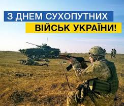 З Днем Сухопутних військ України!