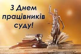 З Днем працівників суду!