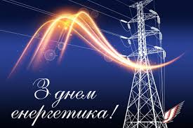 З Днем енергетика!