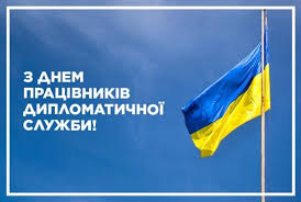 З Днем працівників дипломатичної служби!