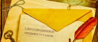 З Днем працівників архівних установ!