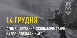 14 грудня – День вшанування учасників ліквідації наслідків аварії на Чорнобильській АЕС