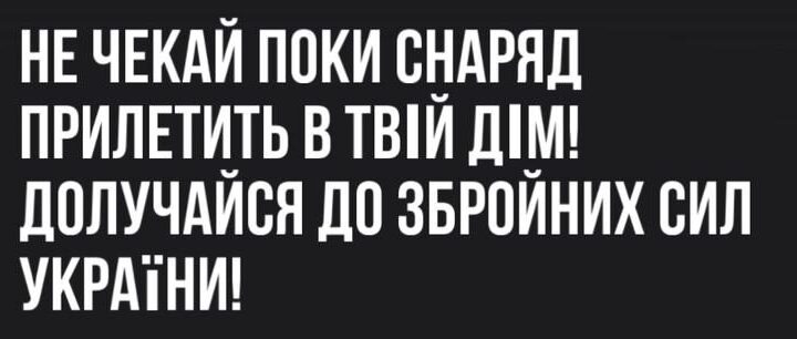 Плакат Не чекай поки снаряд прилетить у твій дім. Долучайся до ЗСУ!