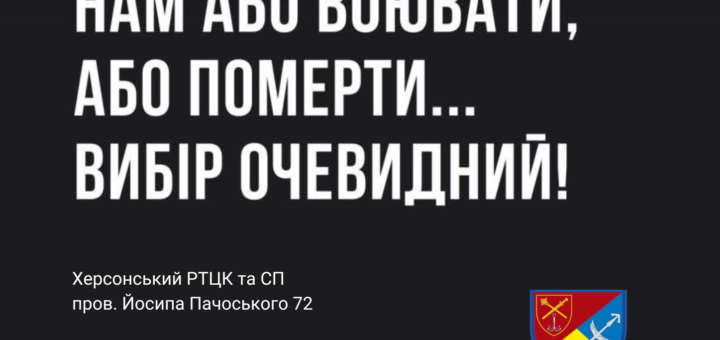 плакат "Нам або воювати, або померти. Вибір очевидний!"