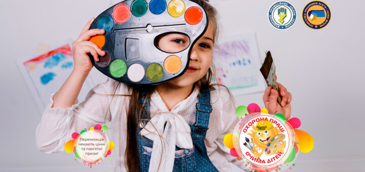 Оголошено конкурс дитячого малюнка «Охорона праці очима дітей» – 2025