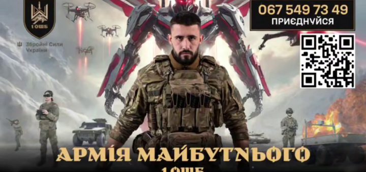 Армія майбутнього — 1 ОШБ!