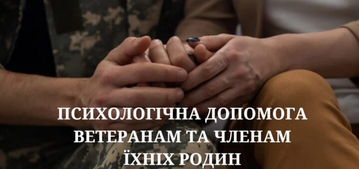 Як отримати послугу з психологічної допомоги ветеранам війни та їхнім сім'ям?
